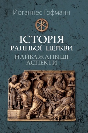 Buchcover: Istorija rann′oï Cerkvy: najvažlyviši aspekty