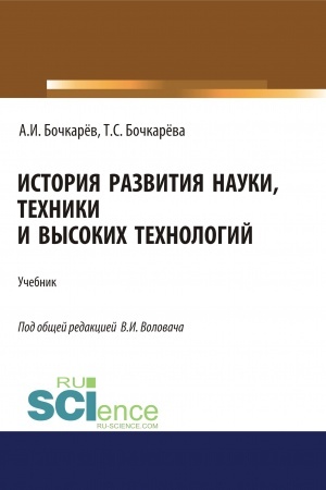 Cover: Istoriya razvitiya nauki, techniki i vysokich technologij. (Aspirantura, Bakalavriat, Magistratura). Uchebnik.