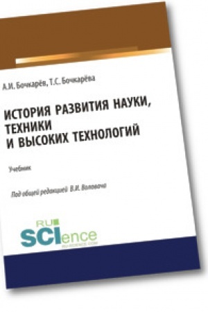Обложка: История развития науки, техники и высоких технологий. Аспирантура. Бакалавриат. Магистратура. Учебник
