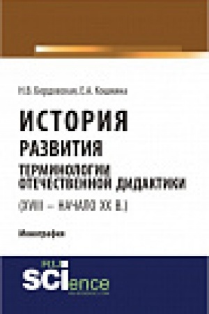 Обложка: История развития терминологии отечественной дидактики (XVIII – начало XX ВВ.). Монография