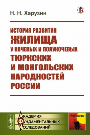 Cover: Istoriya razvitiya zhilishha u kochevych i polukochevych tyurkskich i mongol′skich narodnostej Rossii