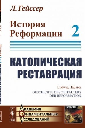 Buchcover: Istorija Reformacii: Katoličeskaja restavracija. Per. s nem.