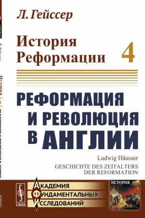 Buchcover: Istorija Reformacii: Reformacija i revoljucija v Anglii. Per. s nem.