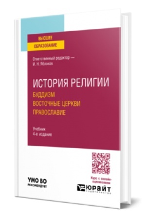 Buchcover: ISTORIJA RELIGII. BUDDIZM. VOSTOČNYE CERKVI. PRAVOSLAVIE 4-e izd., per. i dop. Učebnik dlja vuzov