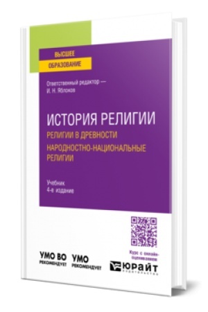 Buchcover: ISTORIJA RELIGII. RELIGII V DREVNOSTI. NARODNOSTNO-NACIONAL′NYE RELIGII 4-e izd., per. i dop. Učebnik dlja vuzov