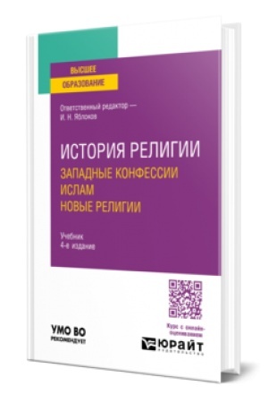 Buchcover: ISTORIJA RELIGII. ZAPADNYE KONFESSII. ISLAM. NOVYE RELIGII 4-e izd. Učebnik dlja vuzov