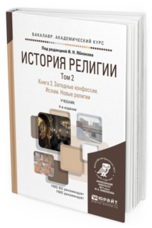 Обложка: ИСТОРИЯ РЕЛИГИИ В 2 Т. ТОМ 2. КНИГА 2. ЗАПАДНЫЕ КОНФЕССИИ. ИСЛАМ. НОВЫЕ РЕЛИГИИ 4-е изд. Учебник для академического бакалавриата
