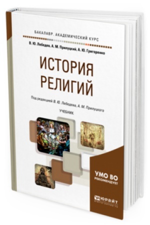 Обложка: ИСТОРИЯ РЕЛИГИЙ. Учебник для академического бакалавриата