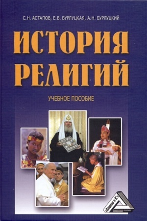 Buchcover: Istorija religij: Učebnoe posobie dlja SPO, 3-e izd.