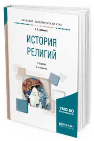 Обложка: ИСТОРИЯ РЕЛИГИЙ 2-е изд., испр. и доп. Учебник для академического бакалавриата