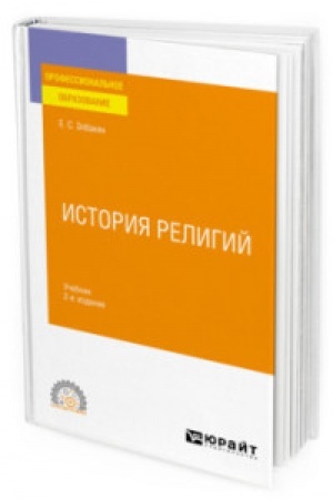 Buchcover: ISTORIJA RELIGIJ 2-e izd., ispr. i dop. Učebnik dlja SPO