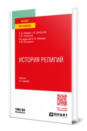 Buchcover: ISTORIJA RELIGIJ 2-e izd., per. i dop. Učebnik dlja vuzov