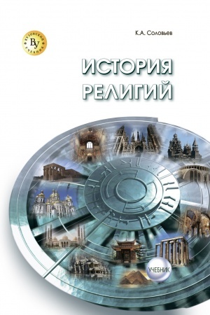 Обложка: ИСТОРИЯ РЕЛИГИЙ