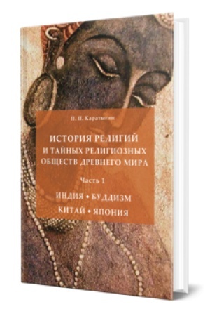 Buchcover: ISTORIJA RELIGIJ I TAJNYCH RELIGIOZNYCH OBŠČESTV DREVNEGO MIRA V 3 Č. ČAST′ 1. INDIJA. BUDDIZM. KITAJ. JAPONIJA