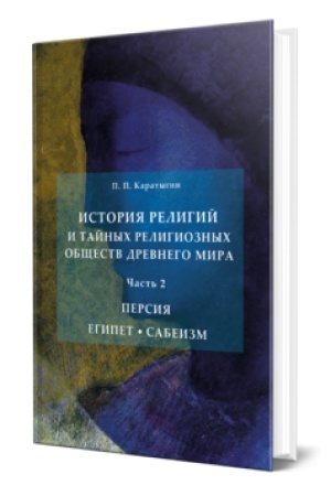 Buchcover: ISTORIJA RELIGIJ I TAJNYCH RELIGIOZNYCH OBŠČESTV DREVNEGO MIRA V 3 Č. ČAST′ 2. PERSIJA. EGIPET. SABEIZM