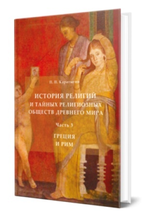 Buchcover: ISTORIJA RELIGIJ I TAJNYCH RELIGIOZNYCH OBŠČESTV DREVNEGO MIRA V 3 Č. ČAST′ 3. GRECIJA I RIM