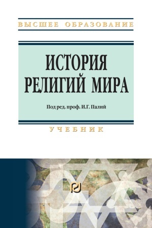 Обложка: ИСТОРИЯ РЕЛИГИЙ МИРА