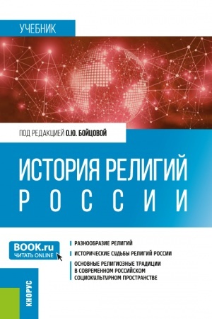 Buchcover: Istorija religij Rossii. (Bakalavriat, Specialitet). Učebnik.