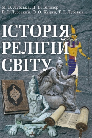 Buchcover: Istorija relihij svitu. (Zb.f.) Navčal′nyj pocibnyk