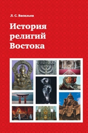 Buchcover: Istorija religij Vostoka: Učebnoe posobie