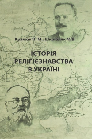 Buchcover: Istorija relihijeznavstva v Ukraïni Pidručnyk zatverdženyj MON Ukraïny