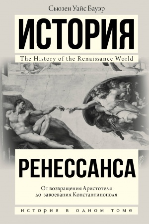 Обложка: История Ренессанса. От возвращения Аристотеля к завоеванию Константинополя