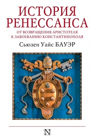 Обложка: История Ренессанса. От возвращения Аристотеля к завоеванию Константинополя