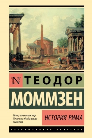 Обложка: История Рима