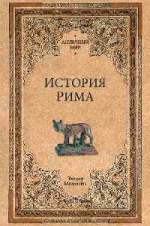 Cover: Istoriya Rima
