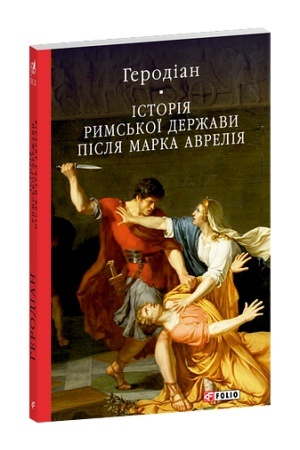 Buchcover: Istorija Ryms′koï deržavy pislja Marka Avrelija