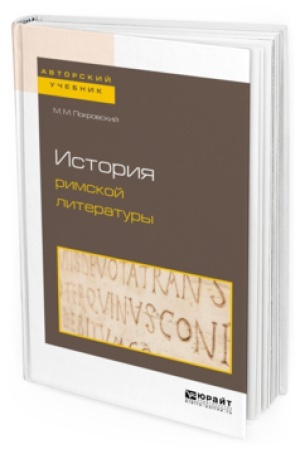 Обложка: ИСТОРИЯ РИМСКОЙ ЛИТЕРАТУРЫ