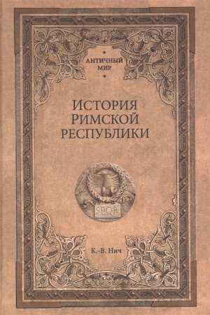 Buchcover: Istorija Rimskoj respubliki