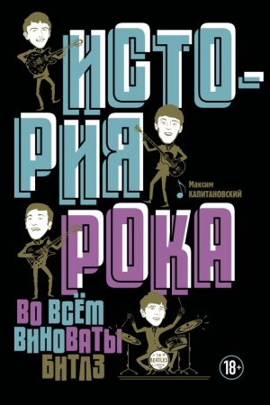 Cover: Istoriya roka. Vo vsem vinovaty Bitlz