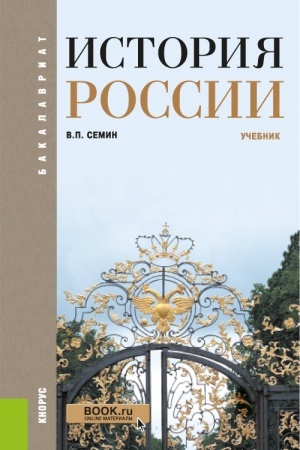 Обложка: История России. (Бакалавриат). Учебник.