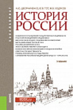 Обложка: История России. (Бакалавриат). Учебник.