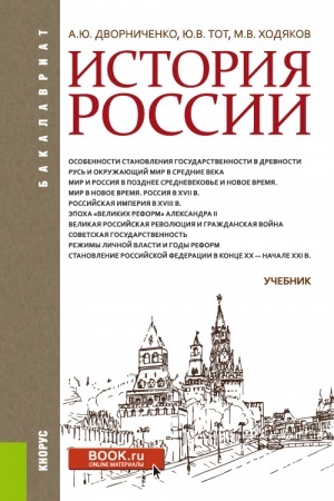 Обложка: История России. (Бакалавриат). Учебник.