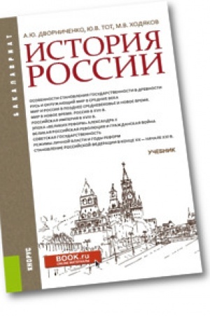 Обложка: История России. (Бакалавриат). Учебник