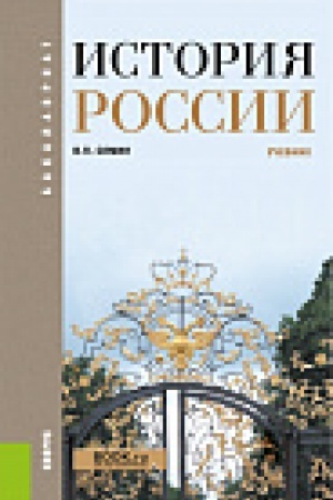Обложка: История России. (Бакалавриат). Учебник