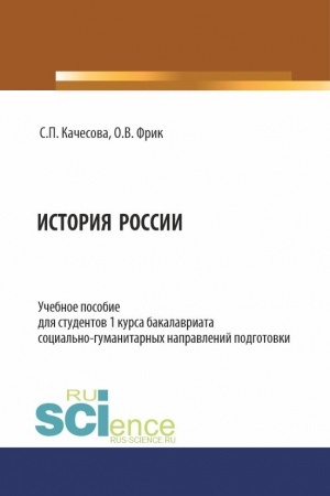 Обложка: История России. (Бакалавриат). Учебное пособие.