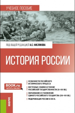 Обложка: История России. (Бакалавриат). Учебное пособие.
