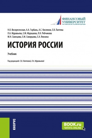 Обложка: История России. (Бакалавриат, Магистратура). Учебник.