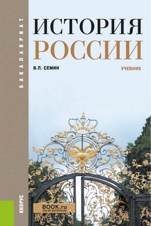Обложка: История России. (Бакалавриат, Специалитет). Учебник.