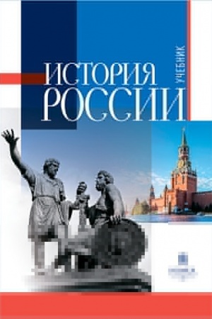 Cover: Istoriya Rossii : uchebnik dlya vuzov / Pod red. YU. A. Petrova. – Izd. 3-e, ispravlennoe i dopolnennoe.
