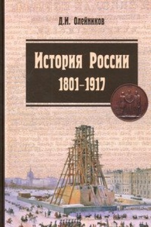 Buchcover: Istorija Rossii. 1801-1917. Kurs lekcij. Učebnik. 2-e izdanie, ispravlennoe i dopolnennoe