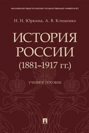 Buchcover: Istorija Rossii (1881–1917 gg.).Uč. pos.