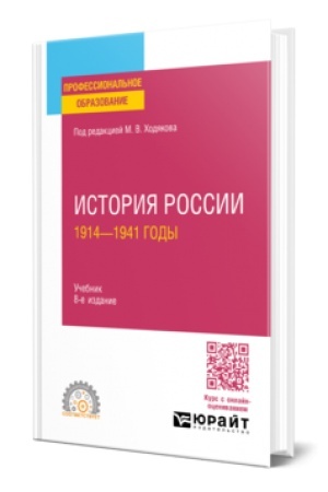 Обложка: ИСТОРИЯ РОССИИ. 1914—1941 ГОДЫ 8-е изд., пер. и доп. Учебник для СПО