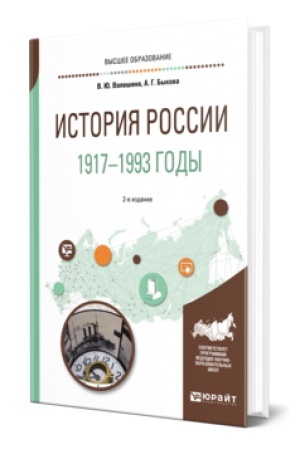 Обложка: ИСТОРИЯ РОССИИ. 1917—1993 ГОДЫ 2-е изд., пер. и доп. Учебное пособие для вузов