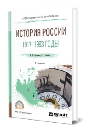 Обложка: ИСТОРИЯ РОССИИ. 1917—1993 ГОДЫ 2-е изд., пер. и доп. Учебное пособие для СПО