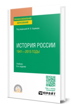 Обложка: ИСТОРИЯ РОССИИ. 1941—2015 ГОДЫ 8-е изд., пер. и доп. Учебник для СПО