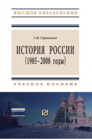 Cover: Istoriya Rossii (1985 - 2008 gody)